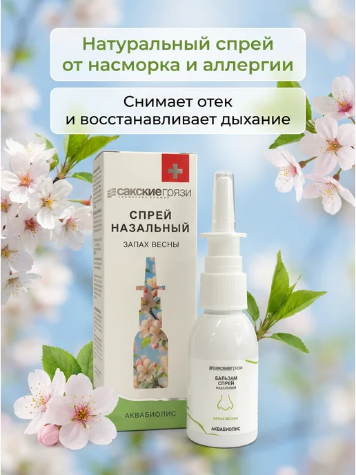Формула здоровья Сакские грязи Спрей-бальзам для носа от аллергии 30 мл, 30 мл, фото 2