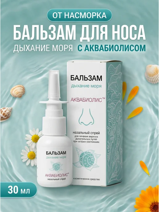 Формула здоровья Сакские грязи Спрей-бальзам для носа Дыхание моря 30 мл, 30 мл