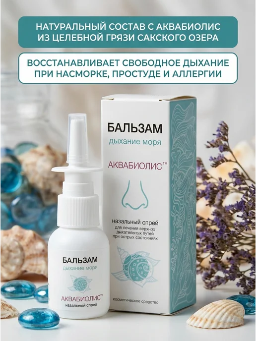 Формула здоровья Сакские грязи Спрей-бальзам для носа Дыхание моря 30 мл, 30 мл, фото 2