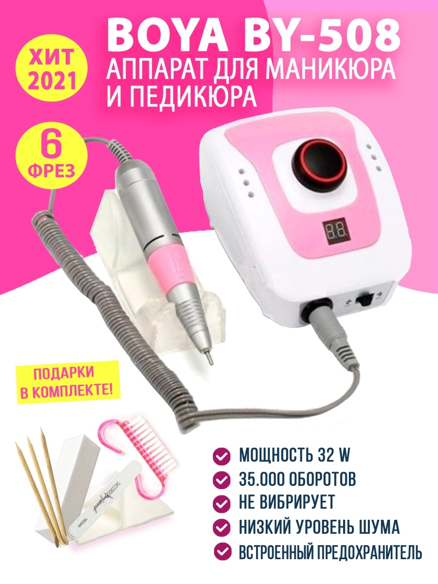 Аппарат для маникюра педикюра BoYa BY-508 машинка маникюрная daccordo  29227273 купить в интернет-магазине Wildberries