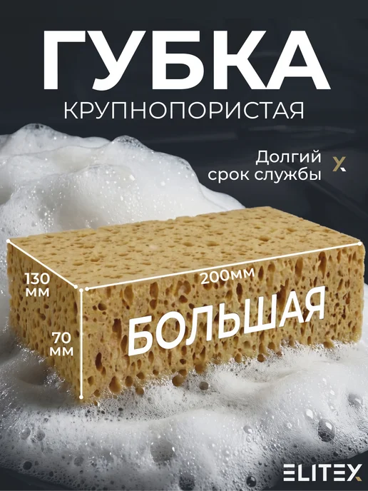 ELITEX Губка для мойки машины из поролона крупнопористая, вариант