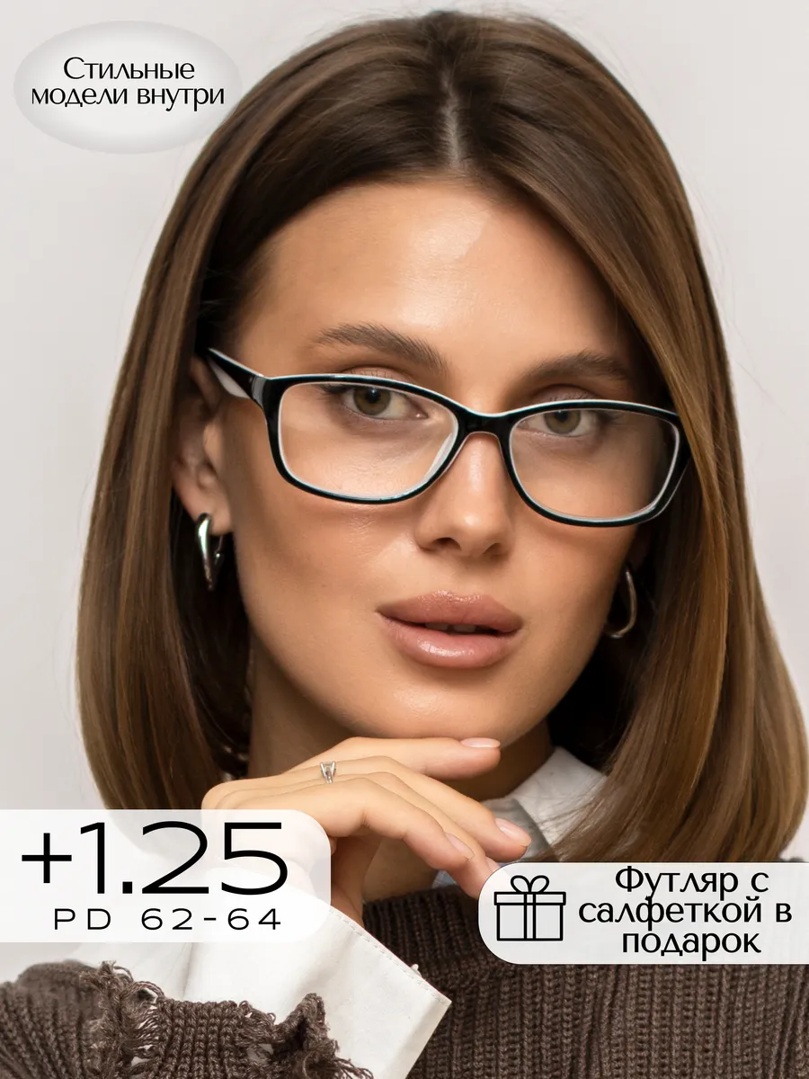 Корригирующие очки для зрения +1,25