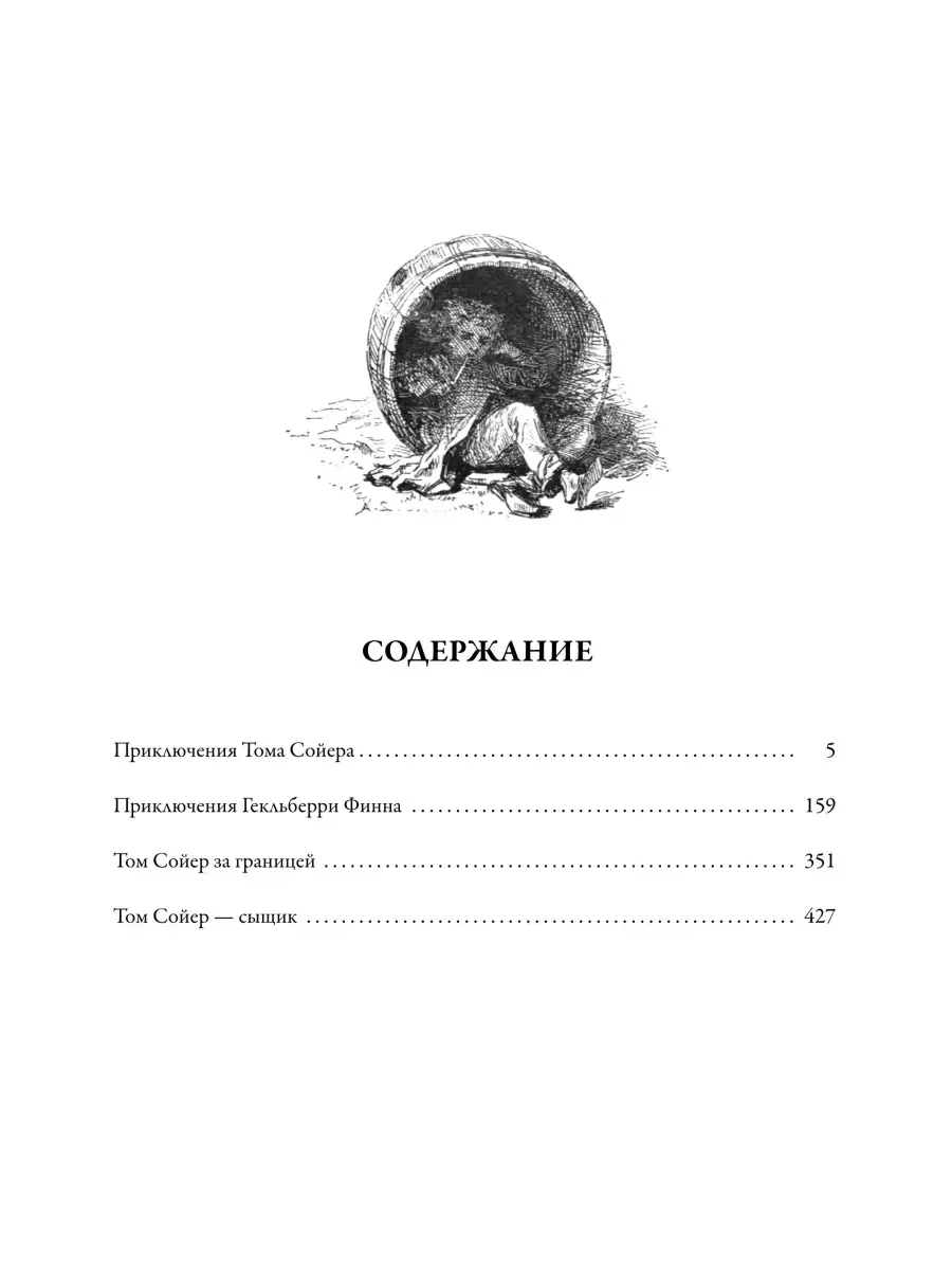 Твен Все приключения Тома Сойера и Гекельберри Финна. Илл. изд. с  закладкой-ляссе в картонном коробе Издательство СЗКЭО 29232012 купить в  интернет-магазине Wildberries