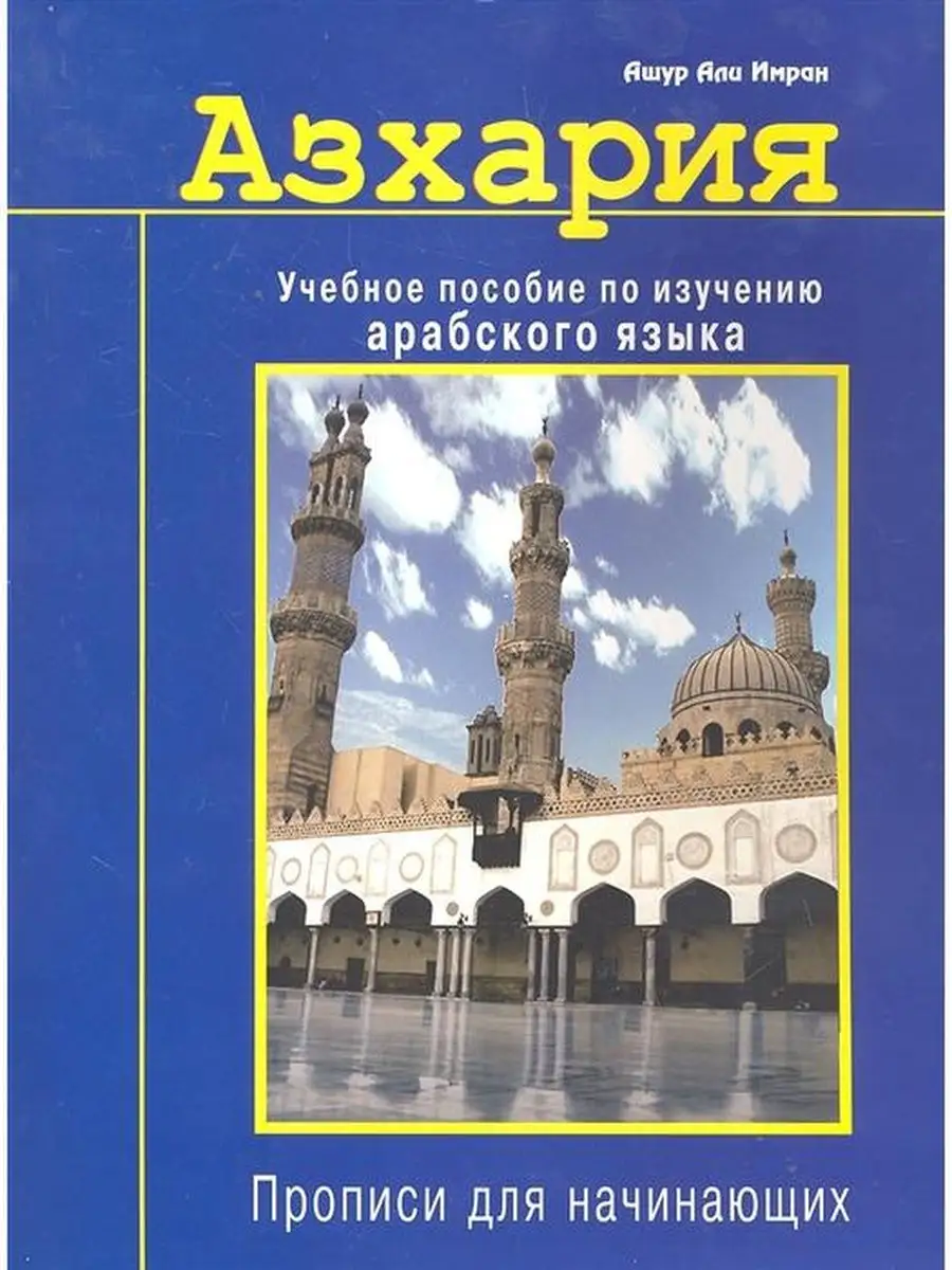 Азхария Учебное пособие по изучению араб Диля 29232570 купить за 645 ₽ в  интернет-магазине Wildberries