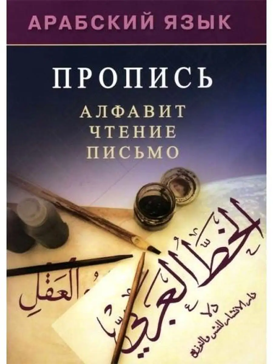 Арабский язык. Пропись. Алфавит. Чтение. Диля 29232742 купить за 221 ₽ в  интернет-магазине Wildberries