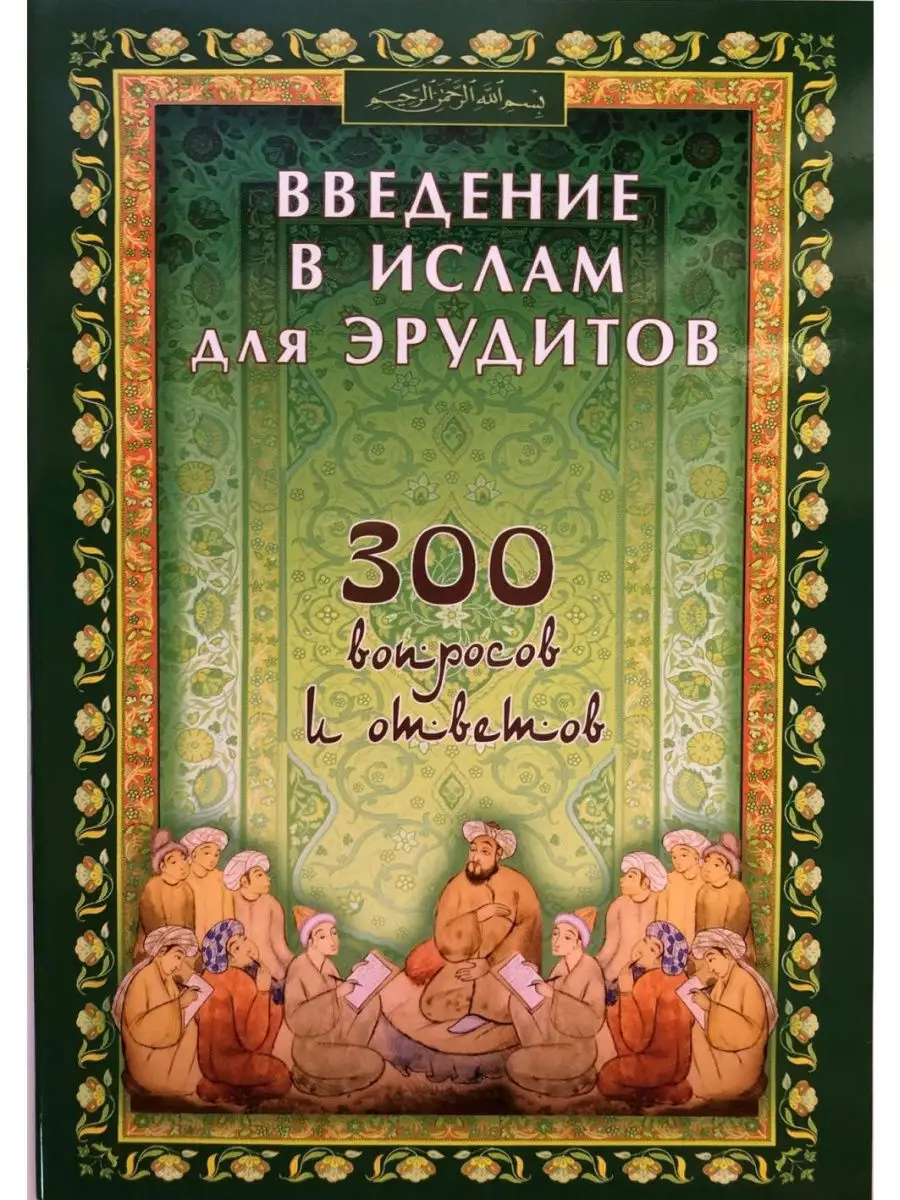 Введение в ислам для эрудитов. 300 вопро Диля 29236016 купить за 307 ₽ в  интернет-магазине Wildberries