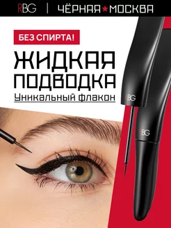 Подводка для глаз жидкая черная RBG Russian Beauty Guru 29236913 купить за 382 ₽ в интернет-магазине Wildberries