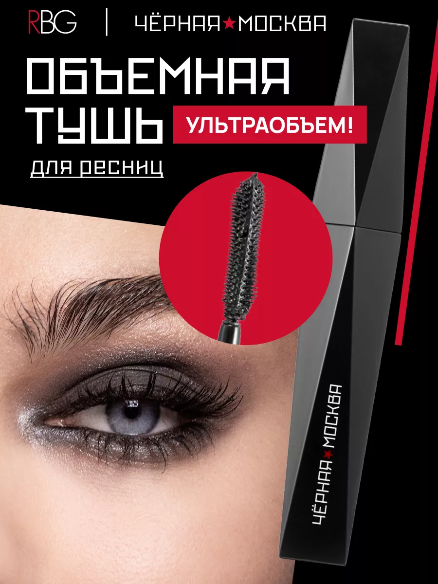 Объемная черная тушь для ресниц удлинение и объем, 12 мл RBG Russian Beauty  Guru 29237794 купить за 1 027 ₽ в интернет-магазине Wildberries