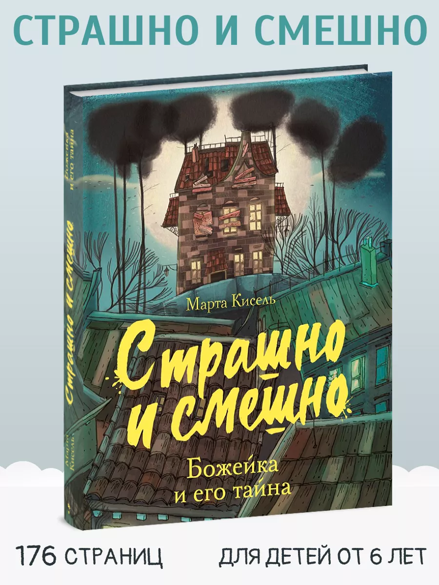 Страшно и смешно. Божейка и его тайна Книга для детей Издательство Стрекоза  29238838 купить за 418 ₽ в интернет-магазине Wildberries