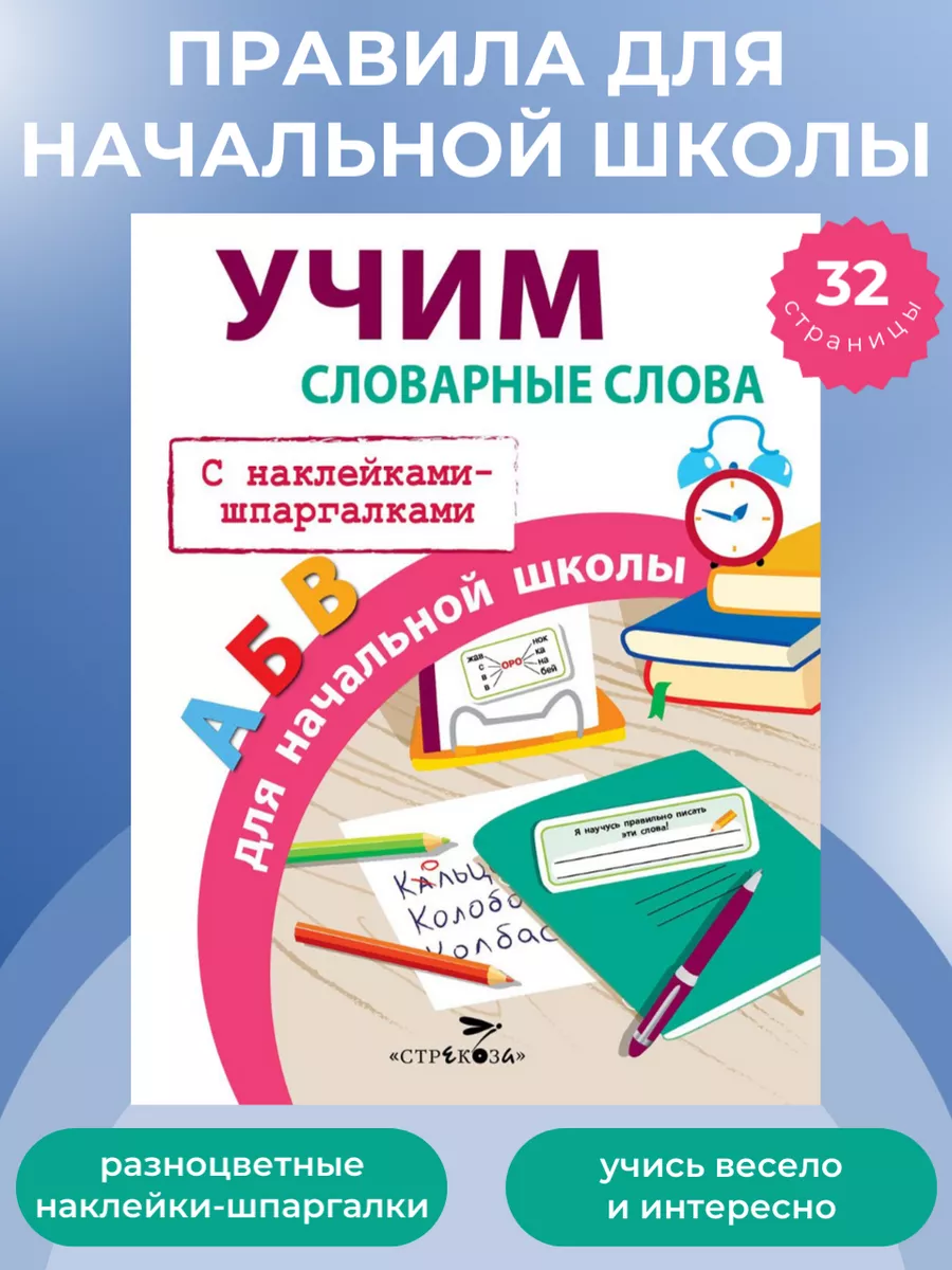 ПРАВИЛА ДЛЯ НАЧАЛЬНОЙ ШКОЛЫ Учим словарные слова Издательство Стрекоза  29238843 купить за 143 ₽ в интернет-магазине Wildberries