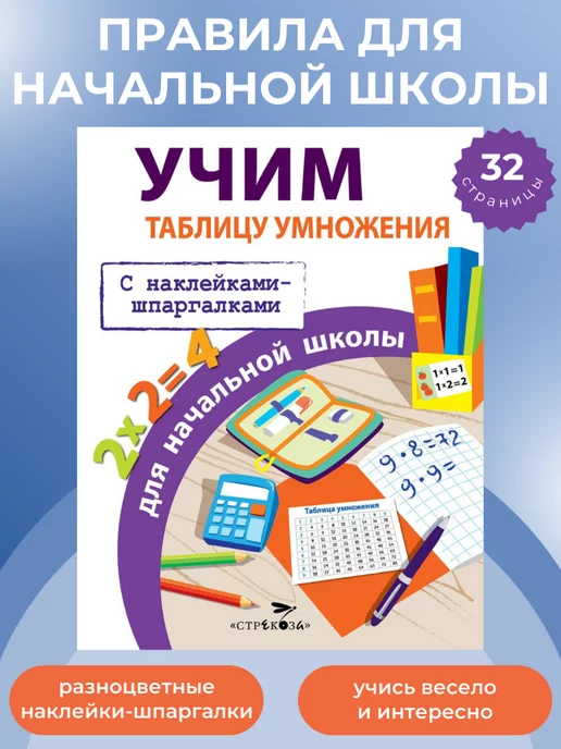 Издательство Стрекоза ПРАВИЛА ДЛЯ НАЧАЛЬНОЙ ШКОЛЫ. Учим таблицу умножения