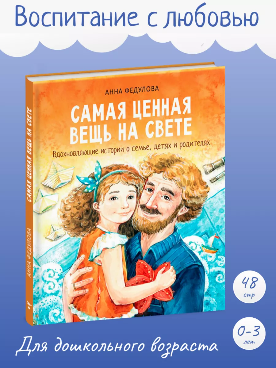 Воспитание с любовью Самая ценная вещь на свете