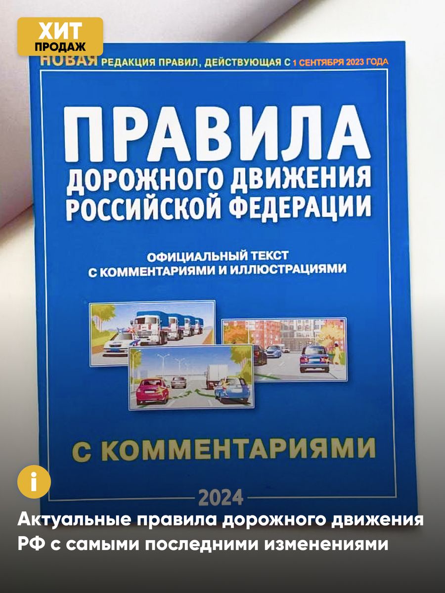 Безопасность дорожного движения 2023 года. ПДД 2023 книга. Правила дорожного движения 2023. Книга правил дорожного движения 2023.