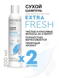 Сухой шампунь для волос Extra Fresh 200 мл, 2 шт ПРЕЛЕСТЬ PROFESSIONAL 29251219 купить за 373 ₽ в интернет-магазине Wildberries