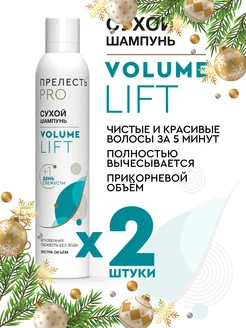 Сухой шампунь для объема волос Volume lift 200 мл, 2шт ПРЕЛЕСТЬ PROFESSIONAL 29251324 купить за 363 ₽ в интернет-магазине Wildberries