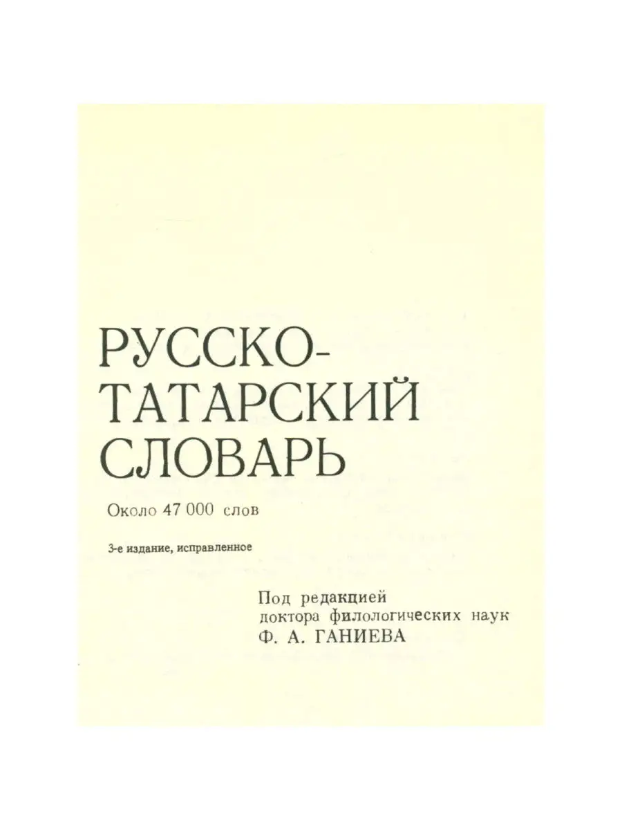 Русско-татарский словарь / Русча-татарча сузлек Русский язык 29252961  купить в интернет-магазине Wildberries