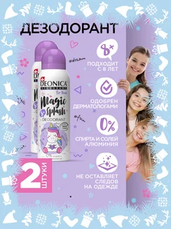 Дезодорант для детей Magic Splash 8+ - 2шт DEONICA 29255105 купить за 357 ₽ в интернет-магазине Wildberries