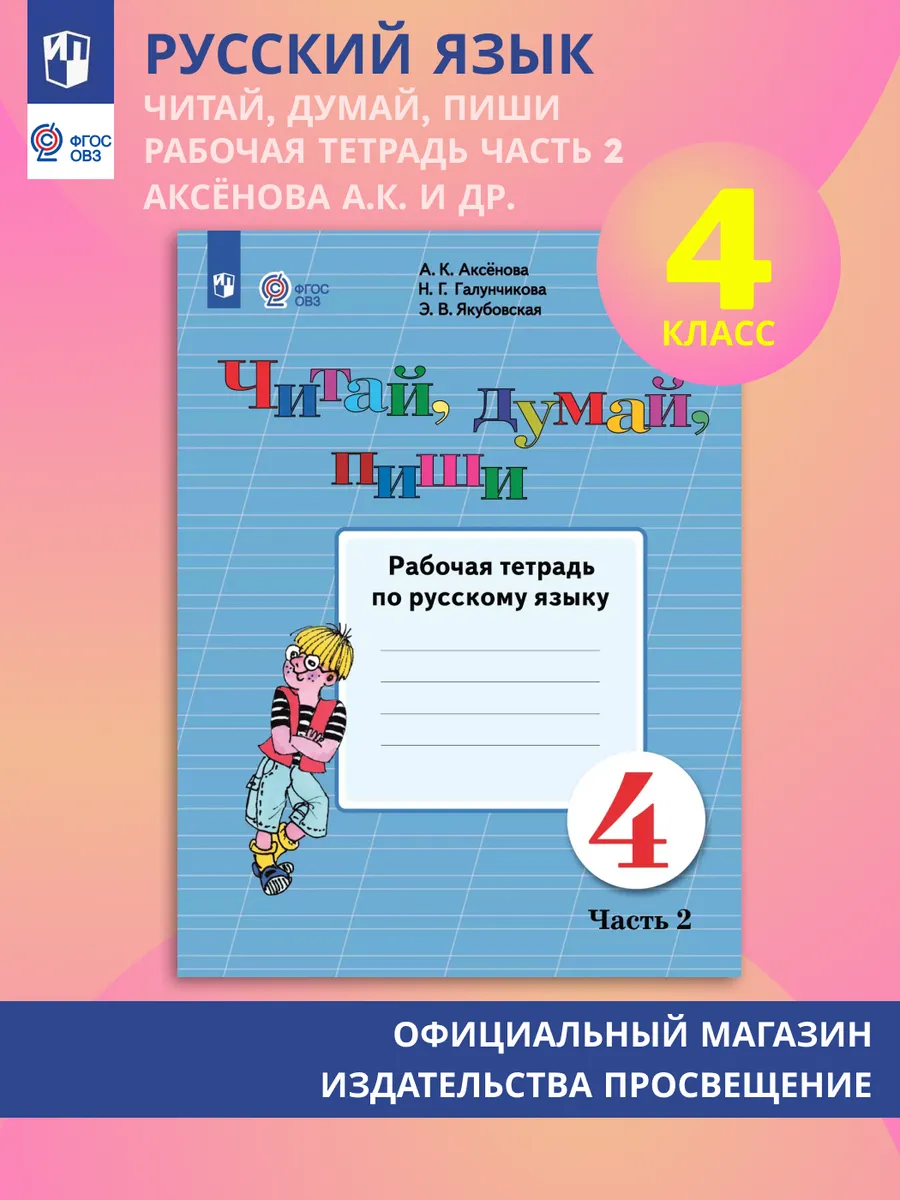 Читай, думай, пиши Рабочая тетрадь 4 кл. Ч.2 ОВЗ