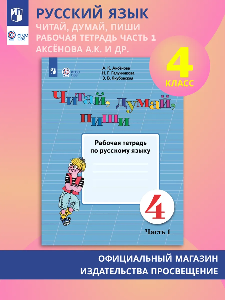 Читай, думай, пиши. 4 класс Ч.1
