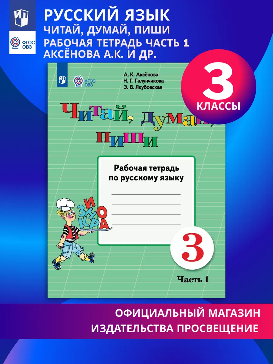 Читай, думай, пиши 3 класс Рабочая тетрадь Ч.1 ОВЗ