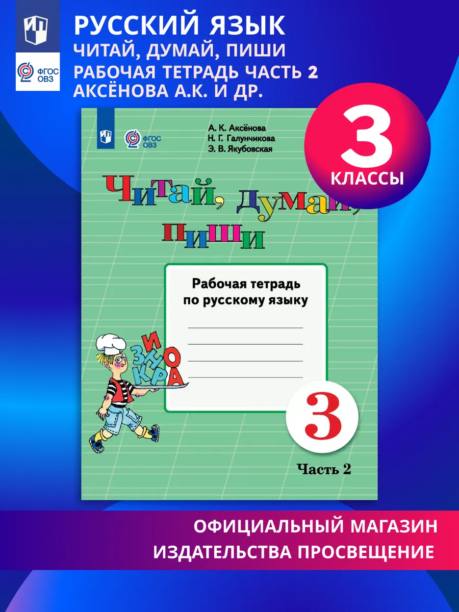 Читай, думай, пиши 3 класс Рабочая тетрадь Ч.2 ОВЗ