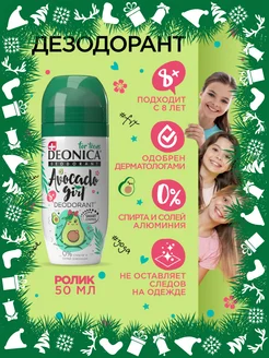 Дезодорант для детей Avocado girl шариковый 50 мл DEONICA 29260705 купить за 227 ₽ в интернет-магазине Wildberries