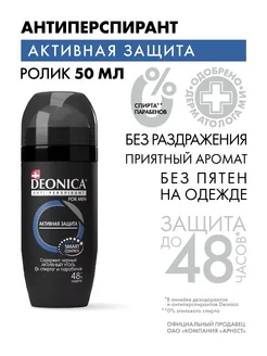 Дезодорант мужской шариковый for men Активная защита 50 мл DEONICA 29261926 купить за 237 ₽ в интернет-магазине Wildberries