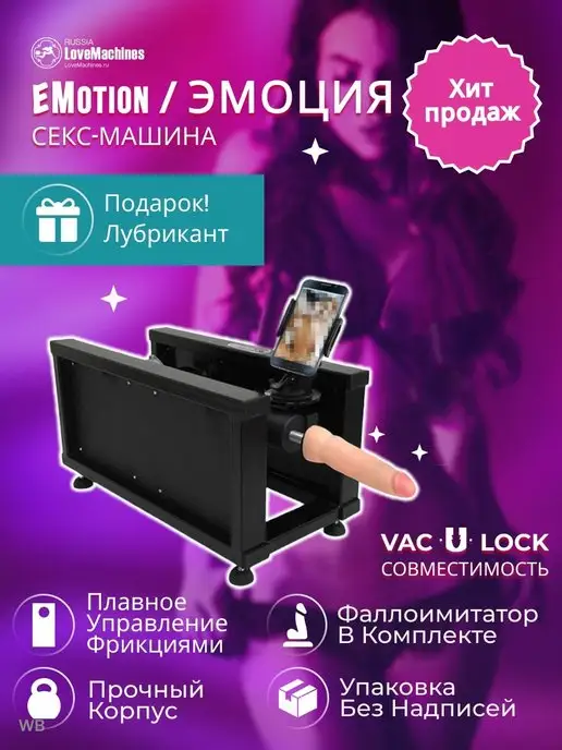 LoveMachines Секс машина Эмоция, есть фаллоимитатор дилдо и 5 адаптеров, черный