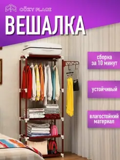 Вешалка напольная с полками и перекладиной сборная COZY PLACE 29273356 купить за 726 ₽ в интернет-магазине Wildberries