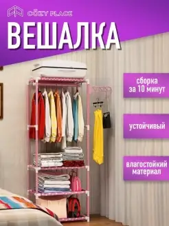 Вешалка напольная для одежды стеллаж с полками COZY PLACE 29273357 купить за 696 ₽ в интернет-магазине Wildberries