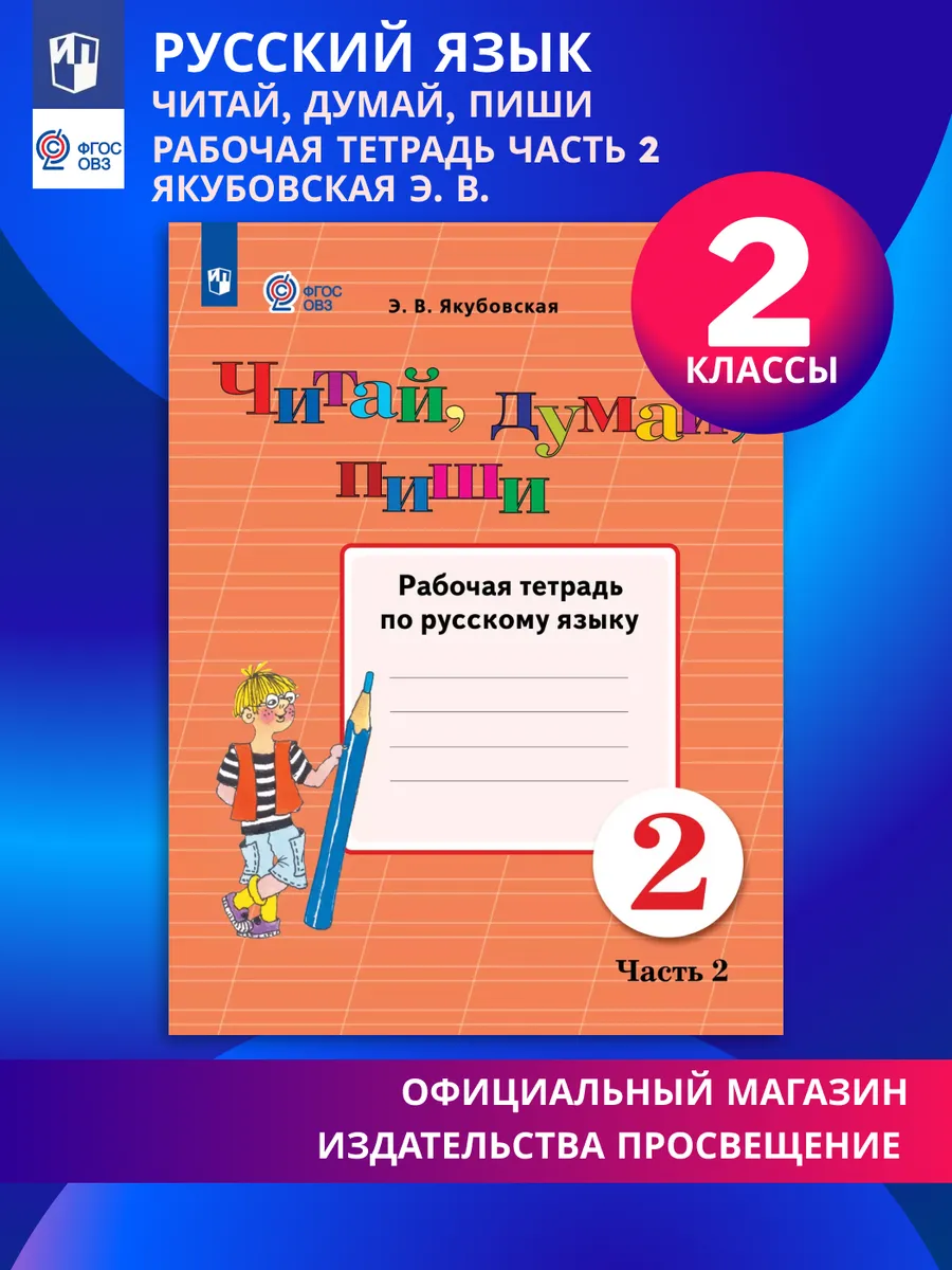 Читай, думай, пиши. 2 класса Рабочая тетрадь. Часть 2