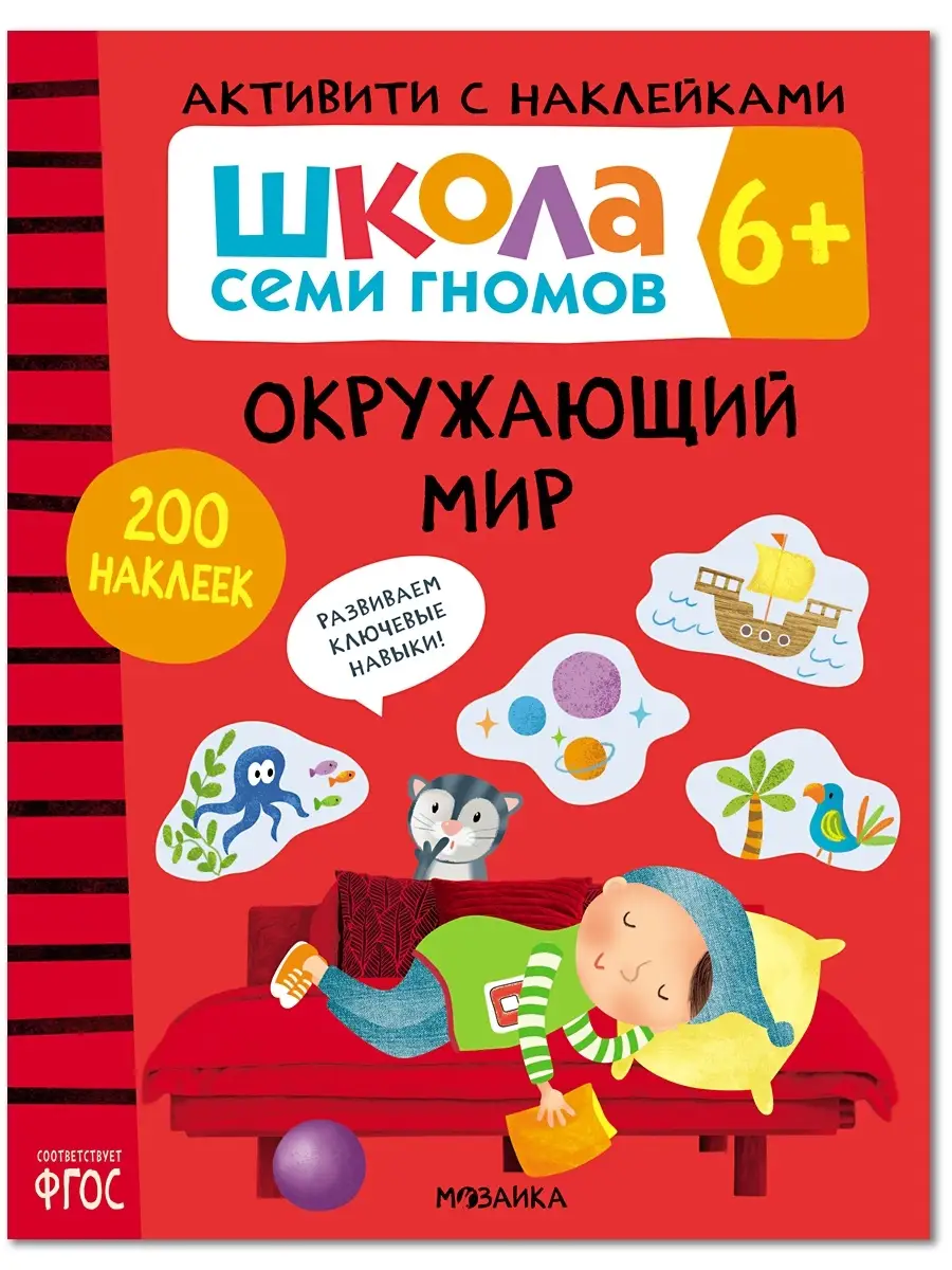 Книга для детей развивашки активити. Окружающий мир 6+
