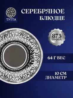 Серебряное блюдце Кубачи 10 см Тутта 29277479 купить за 17 380 ₽ в интернет‑магазине Wildberries