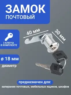 Почтовый замок для шкафчика ящика 40x30 мм Четыре Сезона 29280851 купить за 118 ₽ в интернет-магазине Wildberries