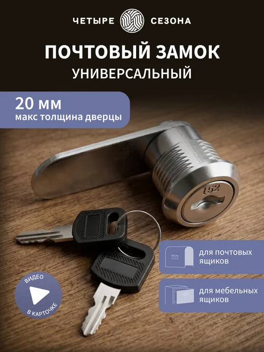 ЧЕТЫРЕ СЕЗОНА Почтовый замок для шкафчика ящика 20x40 мм, 20x40 мм
