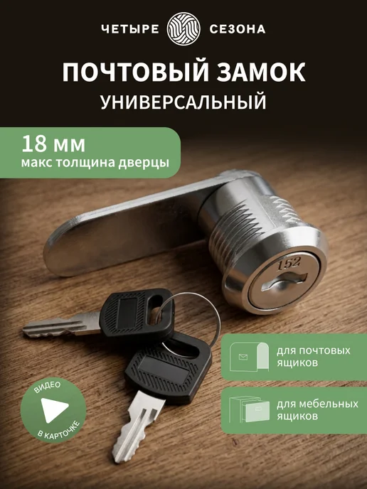 ЧЕТЫРЕ СЕЗОНА Почтовый замок для шкафчика ящика 20x40 мм, 18x40 мм