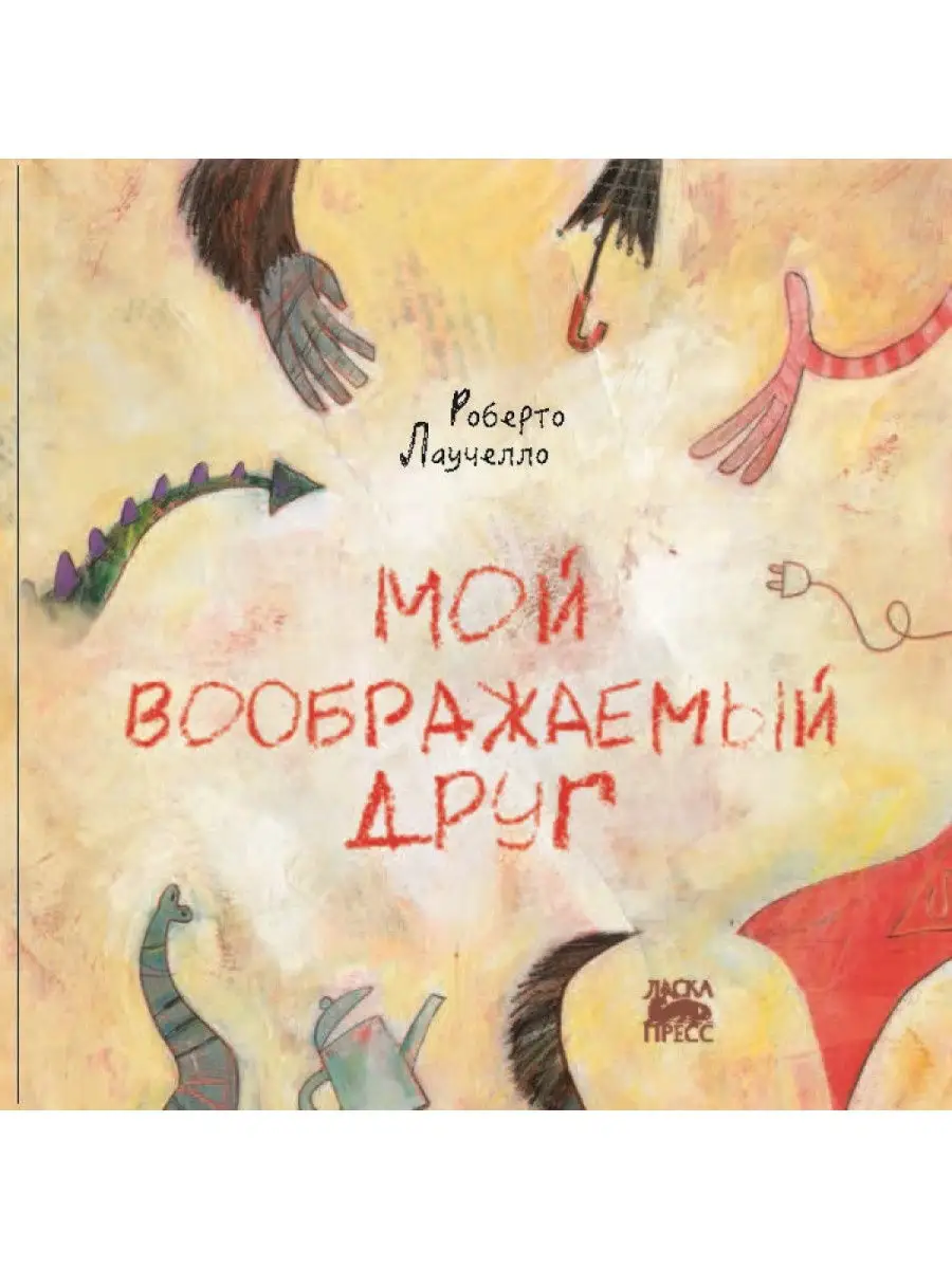 Мой воображаемый друг ИД Городец 29281698 купить за 360 ₽ в  интернет-магазине Wildberries