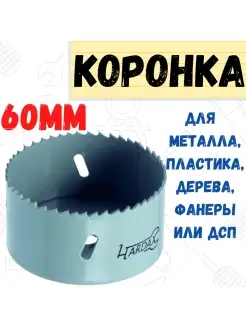 Коронка Сверло BIMETAL по металлу, диаметр 60 мм РемоКолор 29282349 купить за 351 ₽ в интернет-магазине Wildberries