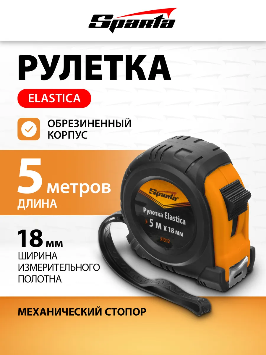 Рулетка строительная 5 м х 18 мм, обрезиненная, 31312