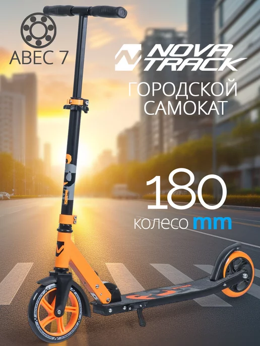 NOVATRACK Самокат городской POLIS, 145 180 мм, дека 49х12, 49x12