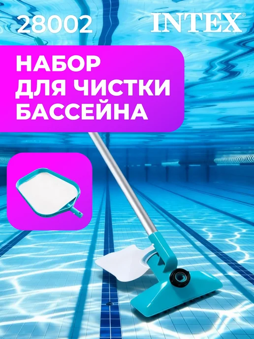 Intex Набор для чистки бассейна, голубой