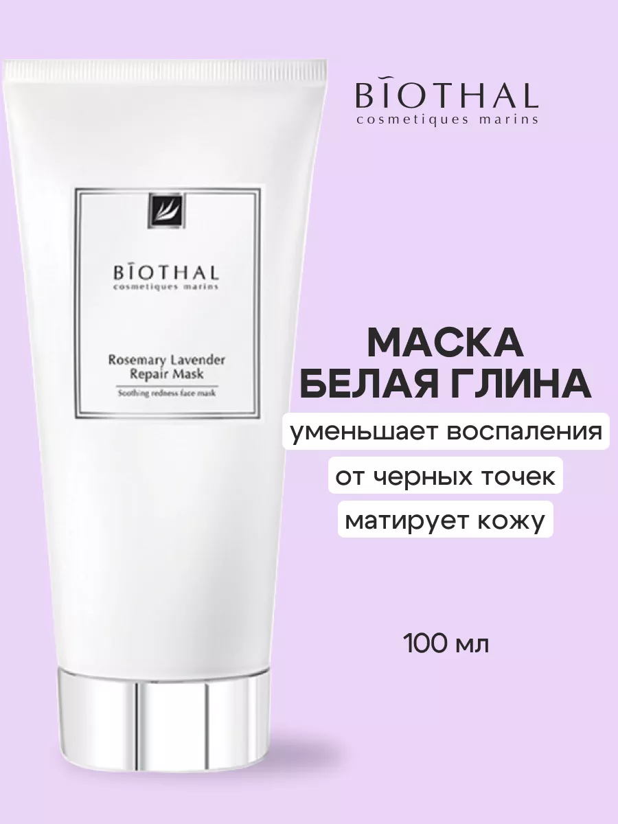 Матирующая маска для проблемной кожи лица глиняная biothal 29285178 купить  за 635 ₽ в интернет-магазине Wildberries