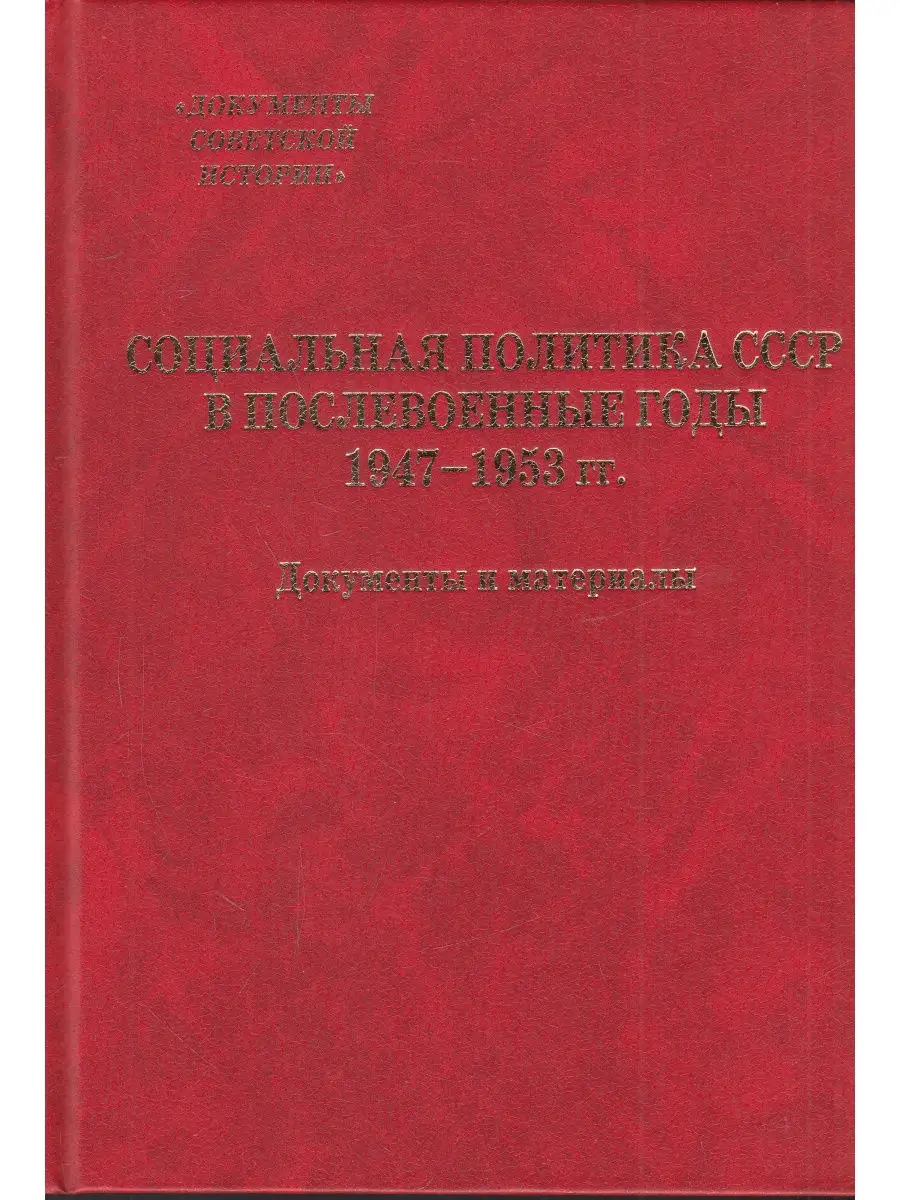 Социальная политика СССР в послевоенные годы. 1947-1953 гг. Росспэн  29289139 купить за 644 ₽ в интернет-магазине Wildberries