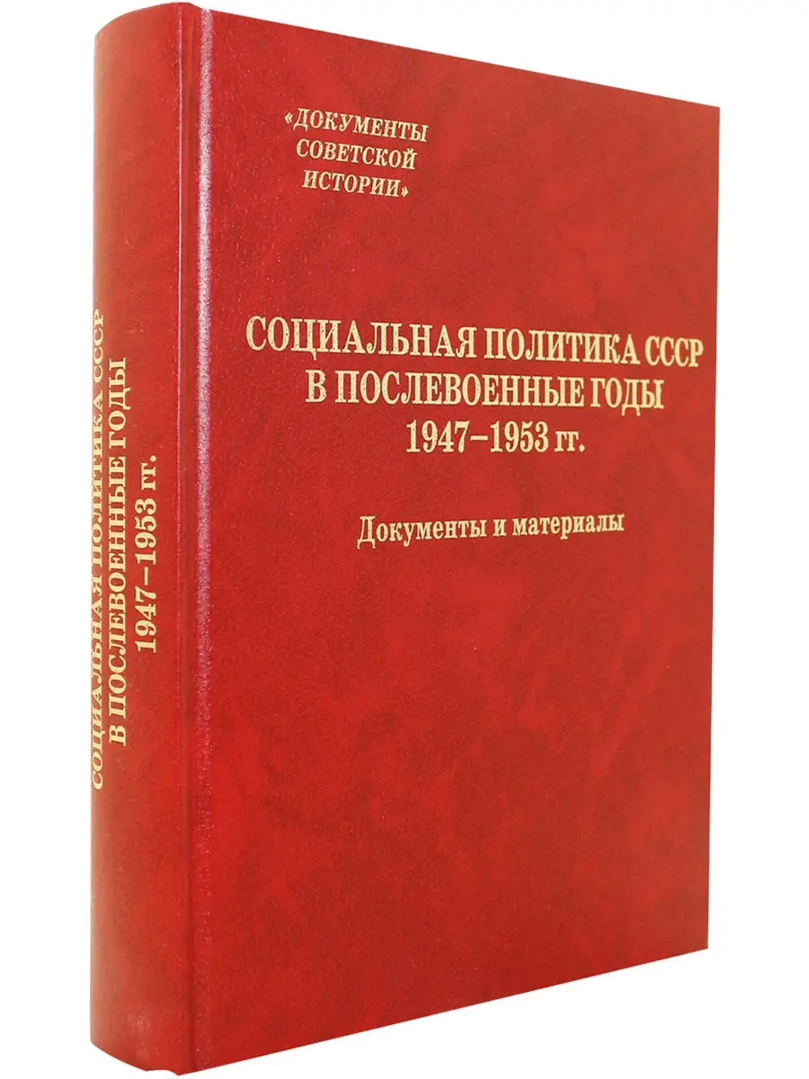 Социальная политика СССР в послевоенные годы. 1947-1953 гг. Росспэн  29289139 купить за 644 ₽ в интернет-магазине Wildberries