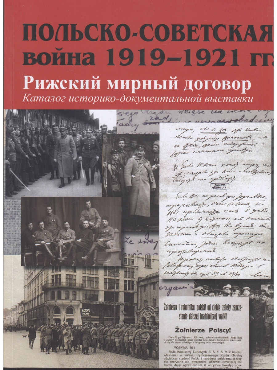 Рижский мирный договор 1921. Советско-польская война 1919-1921. Рижский договор 1921 года. Советско-польская война 1919-1921 книги.