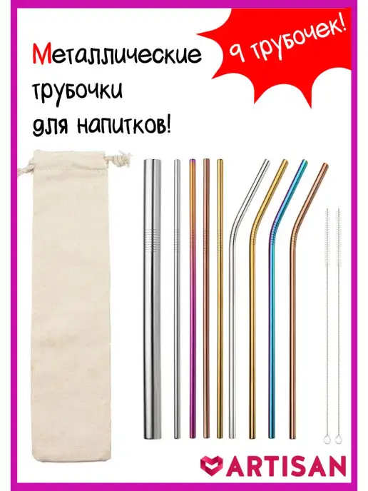 Artisan Металлические трубочки для напитков 9 шт, 9 шт