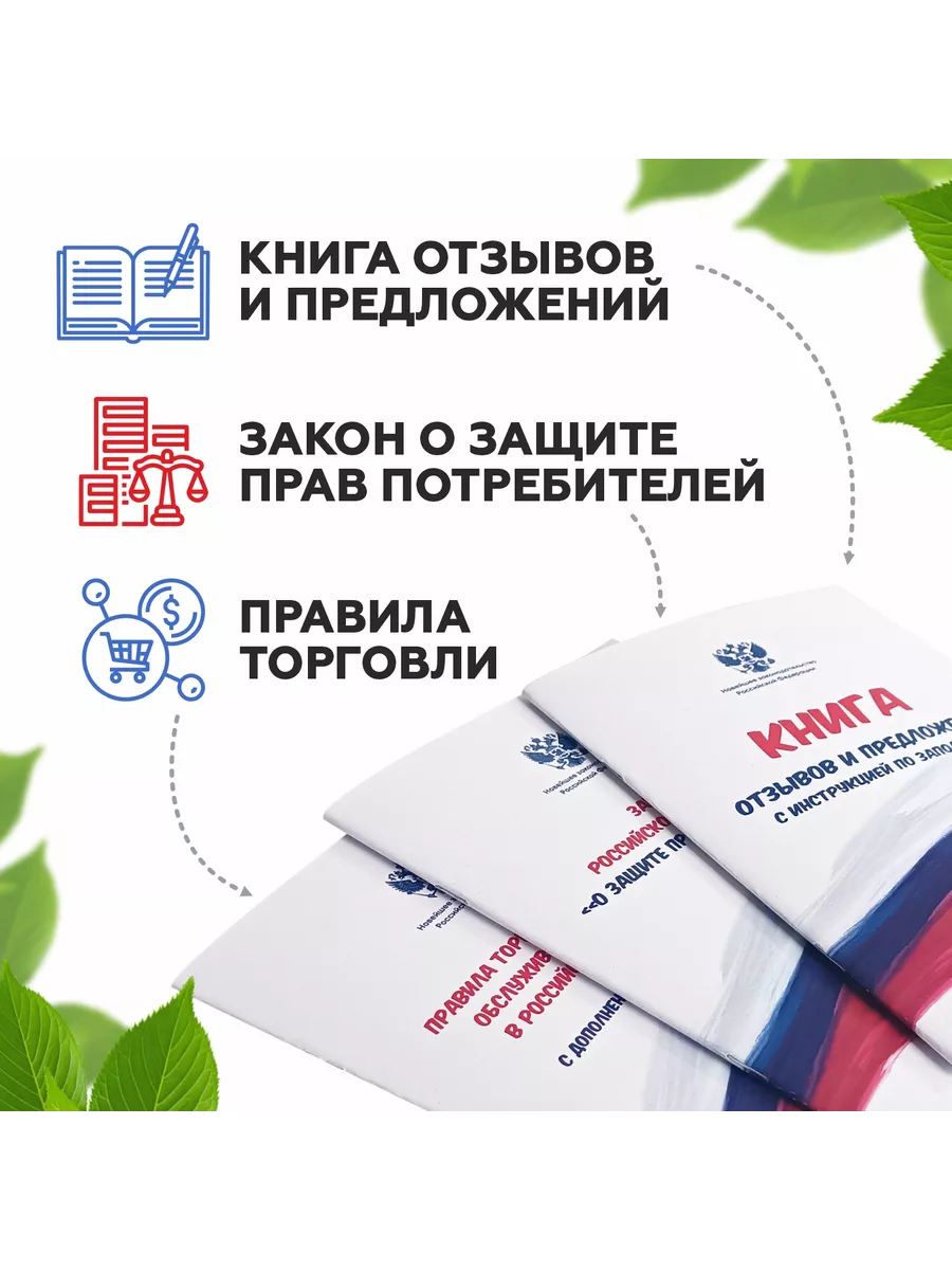 Книга отзывов. Закон о защите прав. Правила торговли. Набор Печатник  29293324 купить за 325 ₽ в интернет-магазине Wildberries