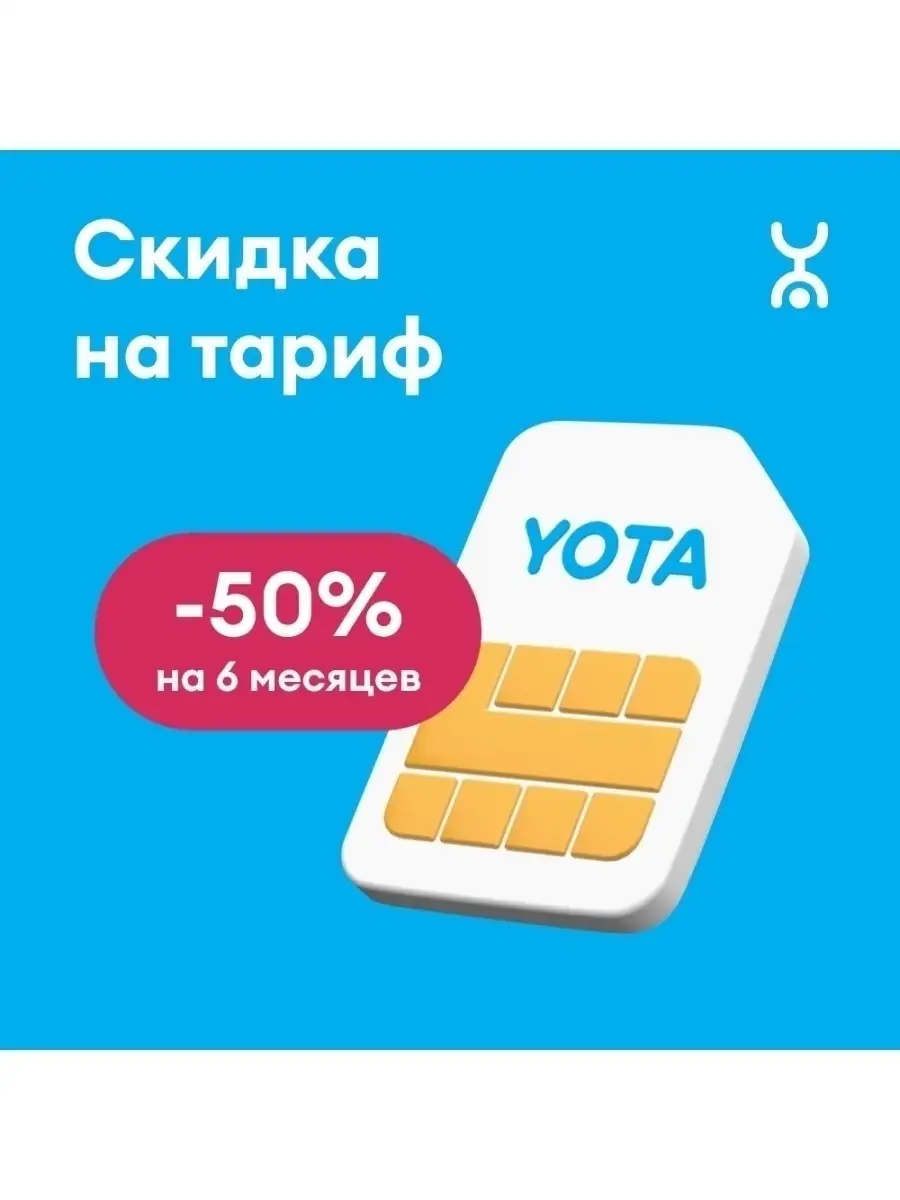Сим карта йота тариф можно. Сим карта ета. Yota SIM карта. Yota сим карта для телефона. Сим карта йота с саморегистрацией.