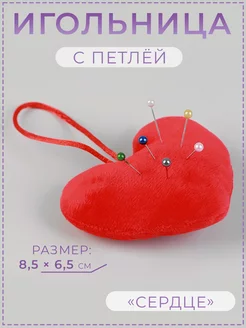 Игольница 8,5х6,5х3,5см "Сердце" Арт Узор 29296819 купить за 158 ₽ в интернет-магазине Wildberries