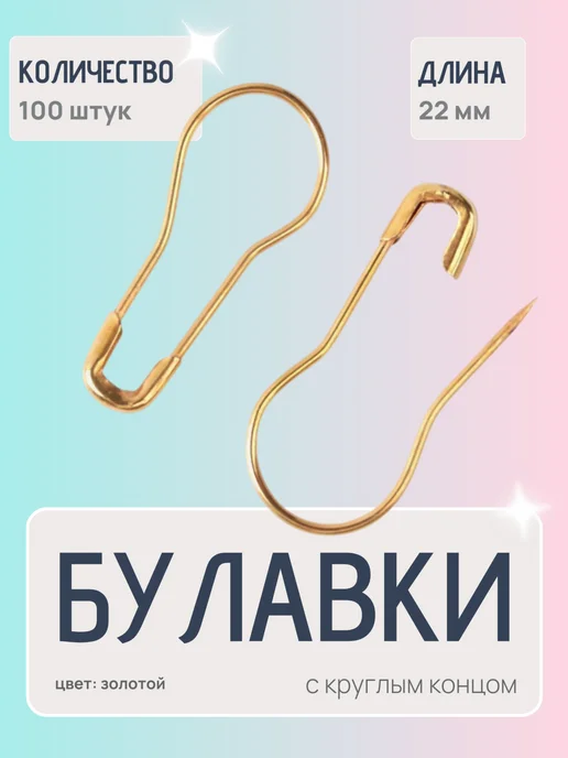 Сима-Ленд & Арт Узор Булавки с круглым концом, 100 шт, фото 4